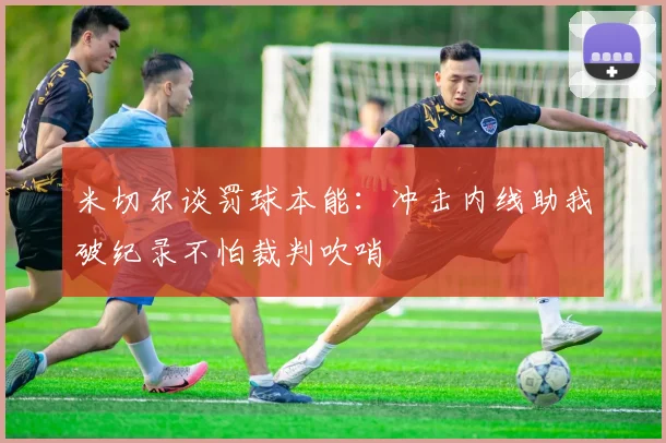 米切尔谈罚球本能：冲击内线助我破纪录不怕裁判吹哨